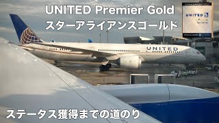【スタアラゴールドマイル修行】日本でもGoldはとれる！United Premier Gold(スターアライアンスゴールド)取得までの道のり【ユナイテッド航空マイル修行】