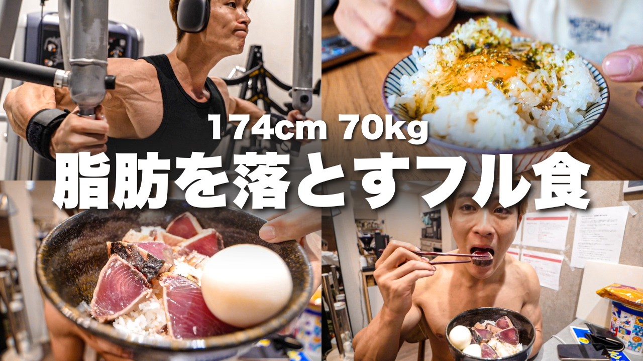 【減量フル食】脂肪を落とす1日の食事と胸トレーニングの日！