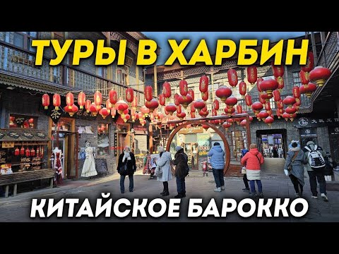 ТУРЫ В ХАРБИН из Владивостока! Улица Барокко ХАРБИН Даовай +7(964)44-44-144 Туры Харбин Хабаровск