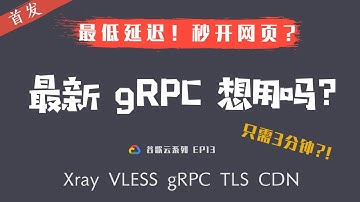 「#57」重磅首发！ 2021年最新科学上网 gRPC 传输协议 | 谷歌云VPS一键安装 Xray VLESS gRPC TLS CDN | gRPC怎么用？好不好用？