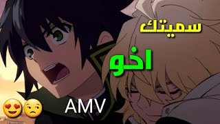 اغنية سميتك اخو 🎵 AMV يو اخو ميكا 😍  اغنية اسطورة