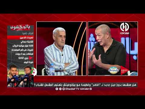 🔴 بالمكشوف | يزيد وهيب 🎙️: بوربعة يستحق اللعب.. لأنه يمرّ بفترة تألق ويقدم مستويات مميزة 🇩🇿