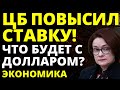 ЦБ повысил ключевую ставку! Российская экономика. Прогноз доллара. девальвация  дефолт судьба России