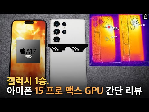 아이폰 15 프로 맥스 Vs 갤럭시 S23 울트라 그래픽 성능 간단 리뷰 A17 Pro GPU 발열 뭐임 