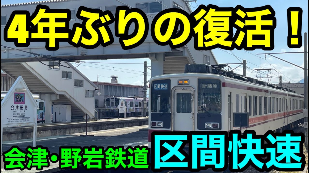 De facto revival after four years!] I rode the Aizu-Yagan
