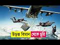 উড়ন্ত বিমান থেকে চুরি ! Movie Explained in Bangla | Heist | Action
