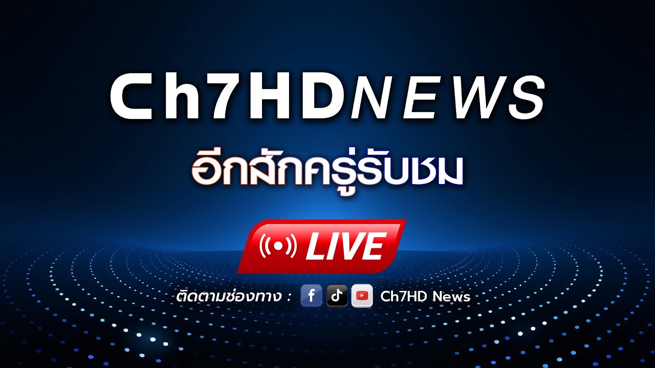 รายการ จ้อข่าวเช้า วันที่ 11 มีนาคม 2569