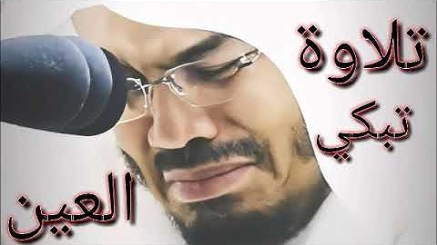 تلاوة تبكي العين تلاوة مؤثره للشيخ ياسر الدوسري