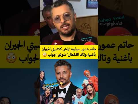 حاتم عمور سولوه واش كلاشيتي الجيران بأغنية وتاك القفطان شوفو الجواب المغرب  اكسبلور