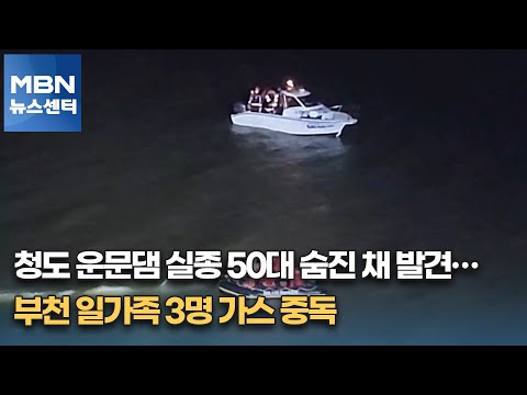 청도 운문댐 실종 50대 숨진 채 발견…부천 일가족 3명 가스 중독 [MBN 뉴스센터]