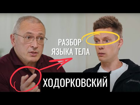 Видео: Михаил Ходорковский. Разбор языка тела в интервью с Юрием Дудем