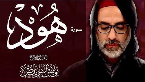 سورة هود بصوت القارئ يونس اسويلص