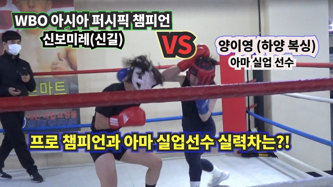 wbo아시아 퍼시픽 챔피언 신보미레(신길) vs 양이영(구미 체육회.하양복싱) 여자 프로 복싱 챔피언과 실업 선수와의 실력차는?!