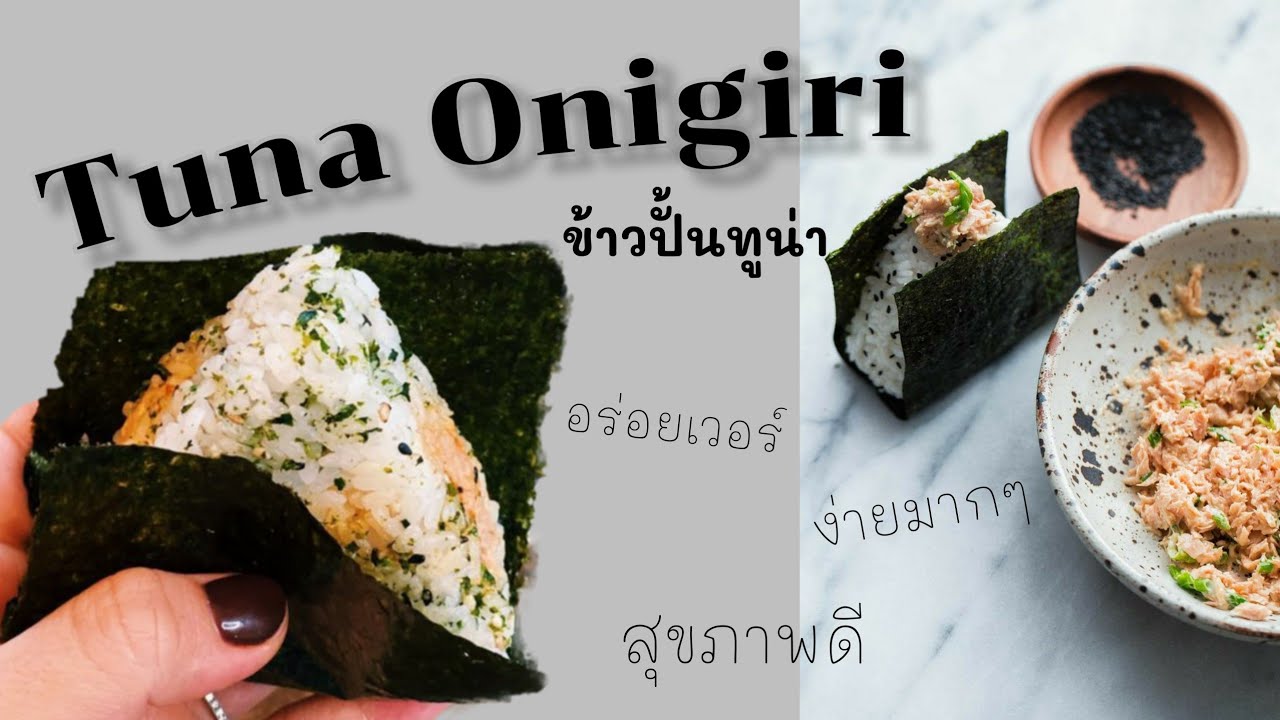 Tuna Onigiri ข้าวปั้นทูน่าโอนิกิริ | Happy Cooking EP10