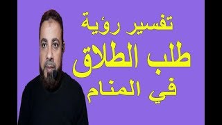 تفسير حلم رؤية طلب الطلاق في المنام / اسماعيل الجعبيري