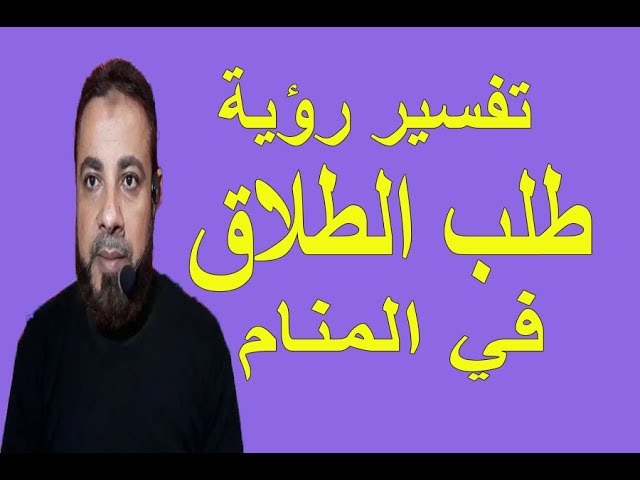 تفسير حلم رؤية طلب الطلاق في المنام اسماعيل الجعبيري Youtube