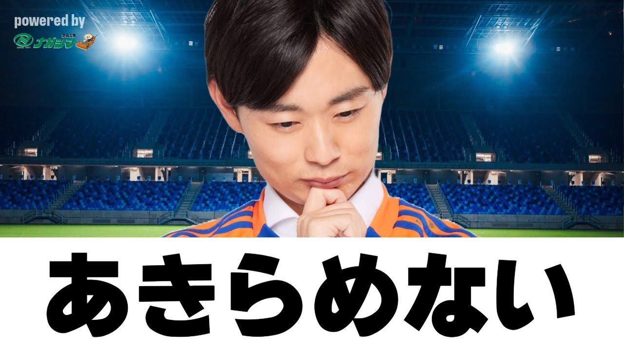 はるかに気ままなアルビトーク#230】あきらめない… - YouTube
