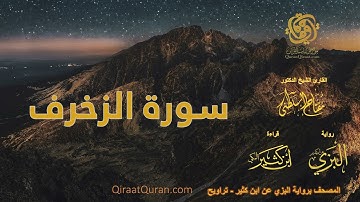 043 سورة الزخرف   برواية البزي عن ابن كثير   تراويح    القارئ مفتاح السلطني