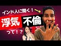 【インド恋愛】離婚率1%？！インドで浮気＆不倫ってある？| Indian love affair