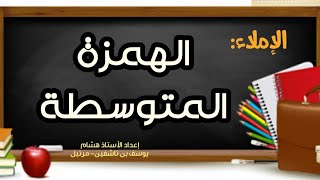 الهمزة المتوسطة شرح بسيط وممتع