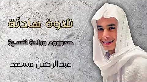تلاوه هادئه تقشعر لها الأبدان /عبدالرحمن مسعد