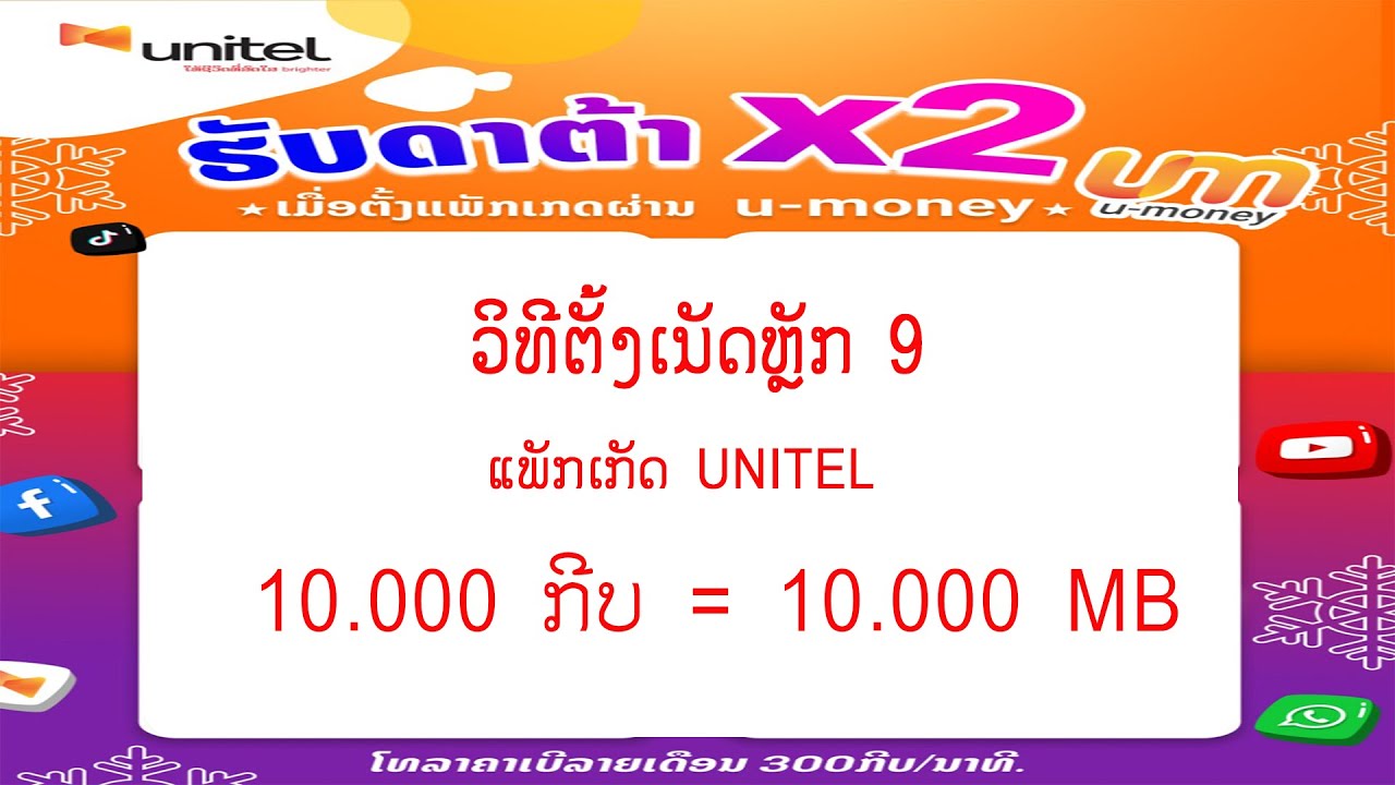 สมัคร บัตร 7 11  New 2022  ວິທີຕັ້ງເນັດຫຼັກ 9 ( 10 000 ກີບ ໃຫ້ໄດ້ 10 000 MB )