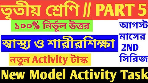 Class 3 Model Activity Task 2021/স্বাস্থ্য ও শারীরশিক্ষা/Class 3 Health and Physical Education Model