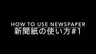 How to use newspaper 新聞紙の使い方#1