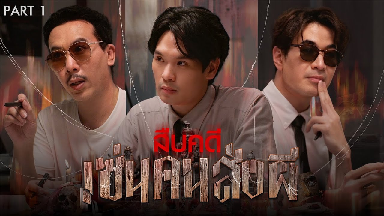 สืบคดีเซ่นคนส่งผี [Part 1/2] | เทพลีลา
