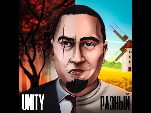 UNITY - Мое сердце как бигмак