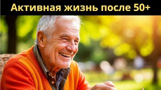Пенсия — не конец! Как оставаться активным, счастливым и полным сил после 50, 60, 70+?