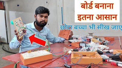 बोर्ड बनाना इतना आसान होगा, अपने सोचा भी नही होगा || How To Connection Any Type Bord In Electric