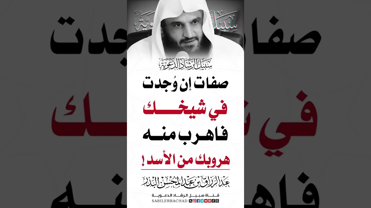 نصيحة محب لا تتعصب لأي أحد الشيخ عبد الرزاق البدر حفظه الله 🎙️ #sabilerrachad #shorts #sheikh