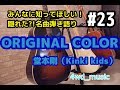 【隠れた?!名曲弾き語り】#23 ORIGINAL COLOR / 堂本剛(Kinki kids)