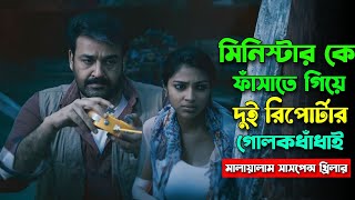 মা* র্ডারের লাইভ নিউজ করতে গিয়ে দুই রিপোর্টার গোলকধাঁধায় | New mystery thriller movie explain bangla