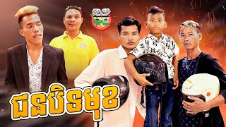 ជនបិទមុខ  វគ្គ ២ By មីហឹរ Ching Chang