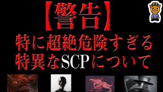 特に注意が必要なSCPについて