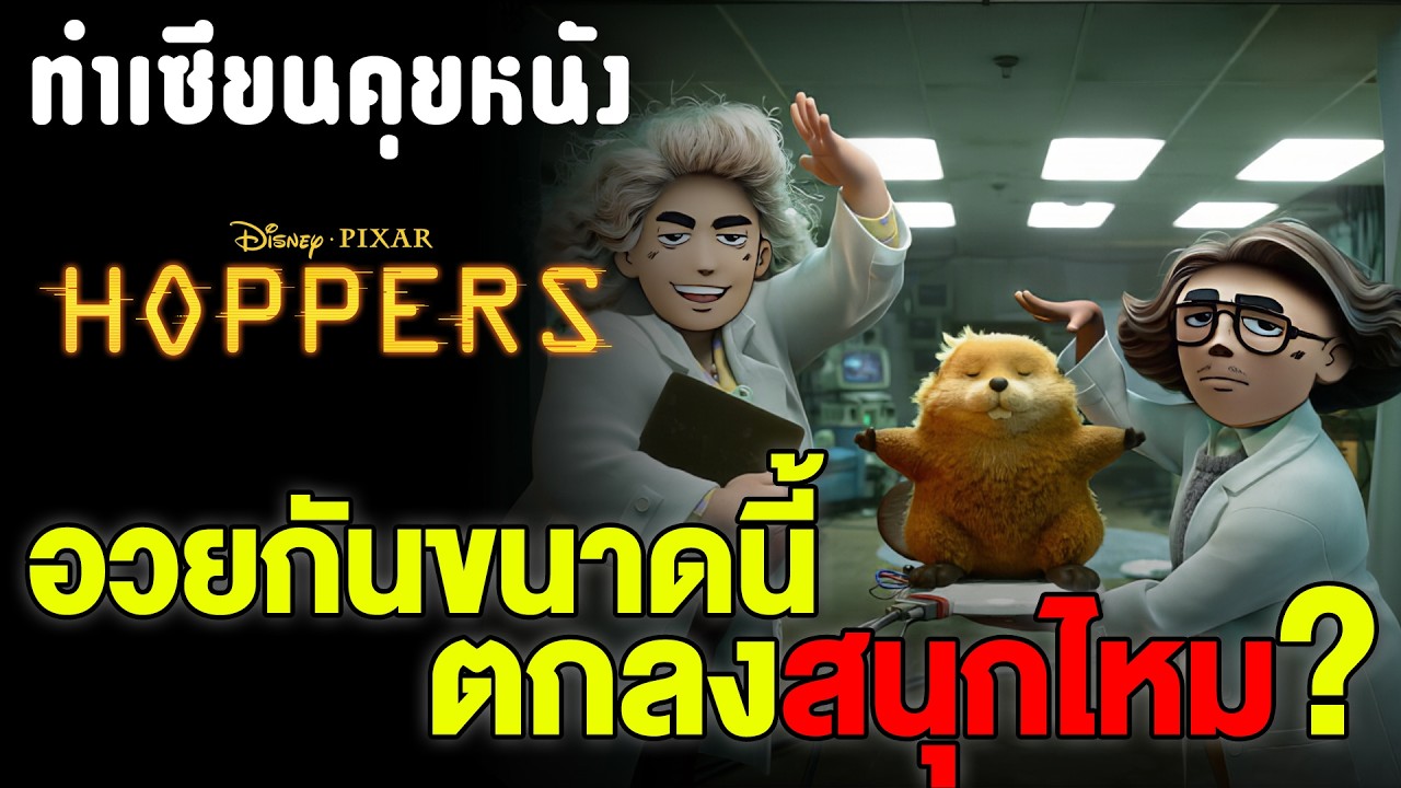 Hoppers รีวิว: เมื่อเด็ก WOKE เจน Z ต้องกลายเป็นสัตว์ ซึ้งตาแตก (ไม่มีสปอยล์) | ทำเซียนคุยหนัง