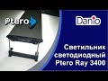 Светильник светодиодный Ptero Ray 3400 для аквариумов 60-75 см