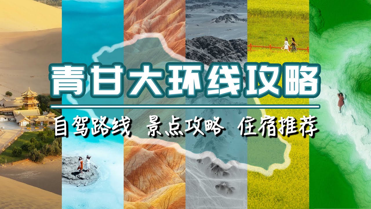 【青甘大环线攻略】藏不住了！做了一份青甘大环线旅行攻略，你们就照抄吧｜门源｜张掖｜敦煌｜冷湖｜大柴旦｜雅丹｜青海湖