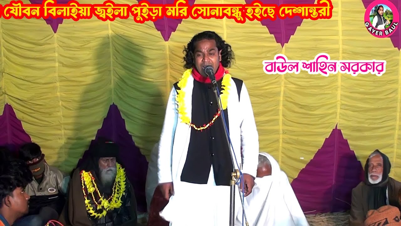 সাধিয়া যৌবন বিলাইয়া জ্বইলা পুইড়া মরি সোনাবন্ধু হইছে দেশান্তরী । বাউল শাহিন সরকার । Gayer Baul