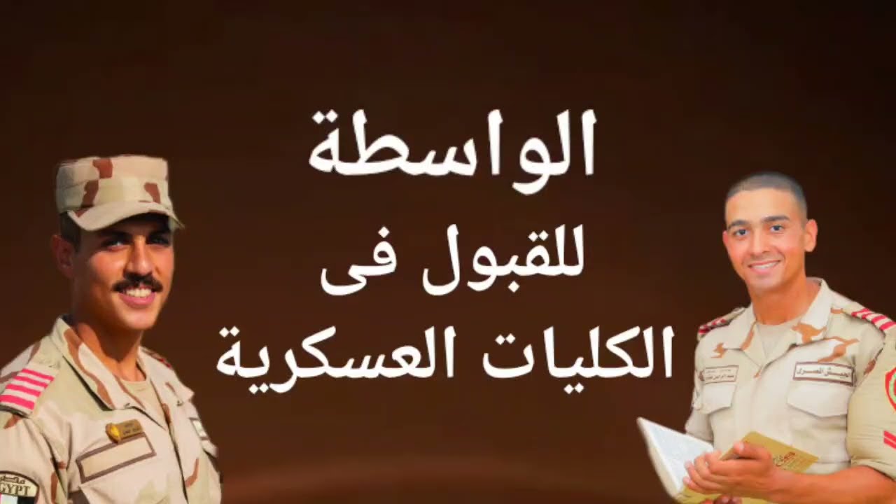 الواسطة وعلاقتها بالقبول فى الكليات العسكرية #الكلية_الحربية #الكليات_العسكرية  #كلية_الشرطة