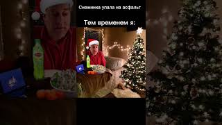 НОВОГОДНИЕ НАСТРОЕНИЕ! #shorts #meme #memes