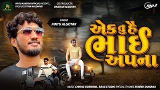 Pintu Algotar - Aek Tu Hai bhai Aapna ||એક તું હૈ ભાઇ અપના ||New Song 2024 ||@PintuAlgotarofficial