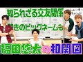 ふぉ〜ゆ〜【福田悠太の相関図】驚きのビッグネーム登場！