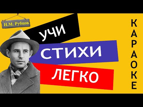 Н.М. Рубцов " Березы " | Учи стихи легко | Караоке | Аудио Стихи Слушать Онлайн