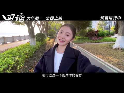 电影四海全阵容 “故乡的云” MV