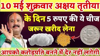 10 मई अक्षय तृतीया के दिन 5 रुपए की ये चीज खरीद लेना बस रातों रात करोड़पति बन जाओगे