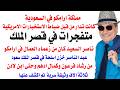 د.أسامة فوزي # 5173 - حكاية مملكة ارامكو في السعودية وتهريب السلاح المصري الى قصر الملك سعود