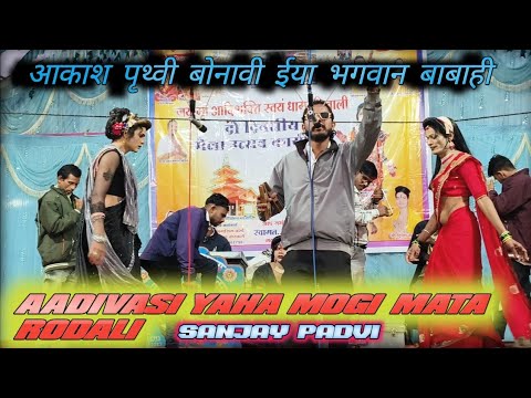 याहा मोगी माता रोडाली। आकाश पृथ्वी बोनावी। Aadivasi songadya party donwadekar 2026